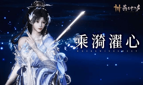 燕云全新限时活动乘漪濯心来袭 新套装渡瑶津亮相