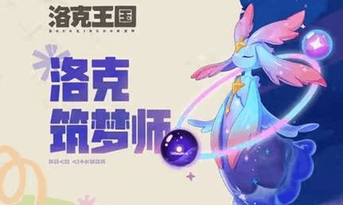 洛克王国：世界共创精灵幽星光家族官宣 展示视频发布