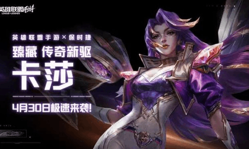 英雄联盟手游臻藏传奇新驱卡莎今上线 系列道具等你来