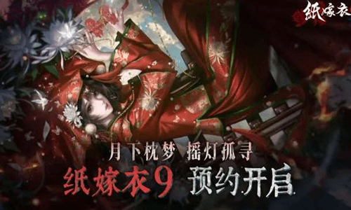 纸嫁衣系列第9部首曝PV现已发布 官方预约现开启