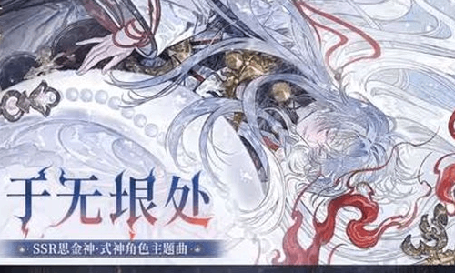 阴阳师角色主题曲概念PV亮相 现已上线官方音乐平台