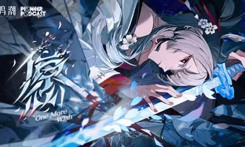 鸣潮先约电台EP3.3发布 绯雪愿现已上架各平台