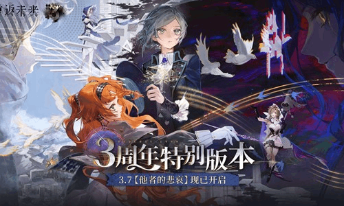 重返未来：1999游戏 3.7版本他者的悲哀今日已上线