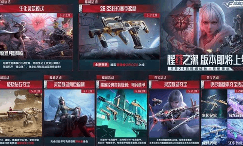 CF手游新版本上线 腥荭之潮版本海量福利惊喜来袭