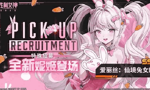 胜利女神新的希望新妮姬爱丽丝：仙境兔女郎6日将上线