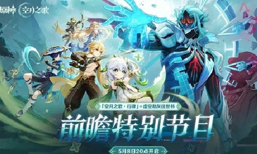 原神『空月之歌&middot;行律』虚空劫灰往世书 本月8日开播