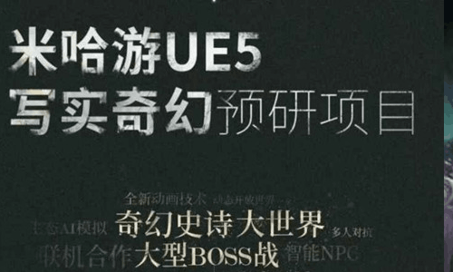 米哈游注册NODUSFALL商标 UE5写实奇幻新游或曝光