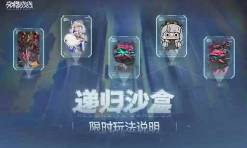 交错战线新玩法递归沙盒官宣 将于5月6日正式开启
