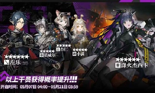 明日方舟常驻标准寻访明日更新 多个干员获取概率提升