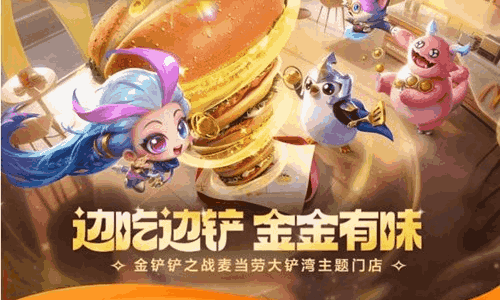 金铲铲之战麦当劳大铲湾主题门店 5月8日将开启