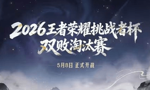 2026王者荣耀挑战者杯双败淘汰赛阶段 今日正式开战
