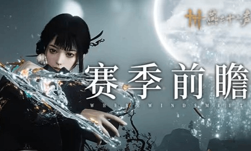 燕云新赛季夹钟奏雅&middot;下明日开启 全新试剑侠境来袭
