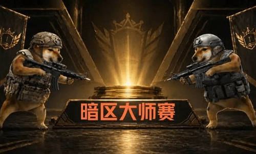 暗区突围暗区大师赛今日开启 游戏多重活动进行中