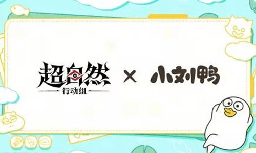 超自然行动组小刘鸭联动预热官宣 本月15日将开启