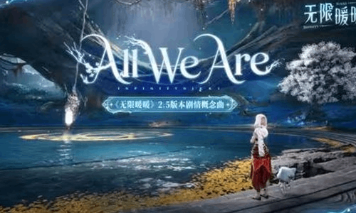 无限暖暖2.5版本剧情概念曲 全曲纯享视频官宣