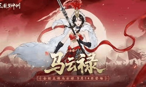 三国望神州超主将马云禄现官宣 5月14日将震撼登场