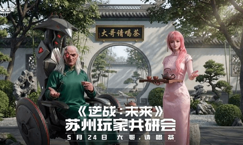 逆战未来共研会本月24日将在苏州举办 招募现已开启
