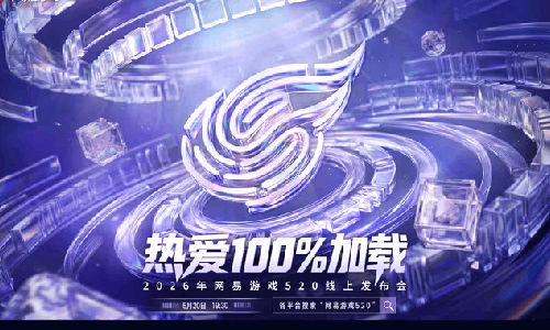 2026年网易游戏520发布会官宣 海量新内容等你来