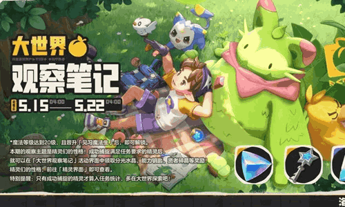 洛克王国：世界S2赛季奇遇新精灵登场 21日正式上线