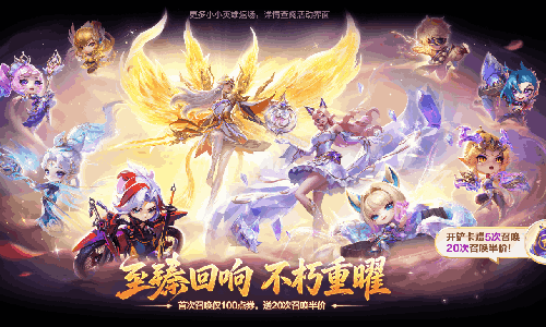 金铲铲之战至臻回响棱彩召唤活动开启 首次即赠星灵币