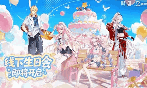 鸣潮二周年线下生日会官宣 5月23日广州&middot;上海开启