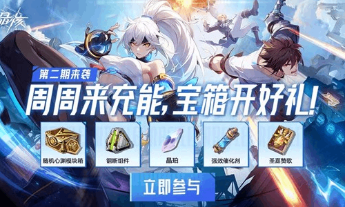 晶核充能宝箱第二期上线  锢断组件等多重好礼派送
