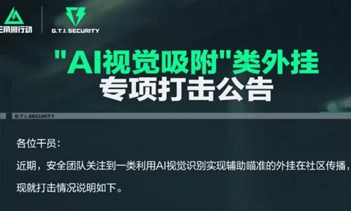三角洲行动发布最新官宣 将打击AI视觉吸附类外挂
