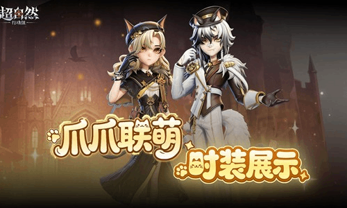 超自然行动组薇薇安福尔摩喵亮相 5月22日将登场