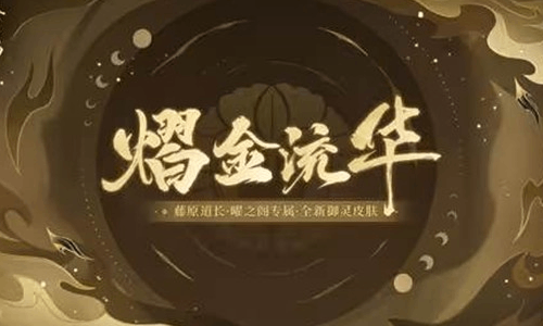 阴阳师手游藤原道长御灵皮肤官宣 5月27日将上新