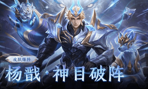 王者荣耀杨戬-神目破阵22日上线 60点券限时秒杀