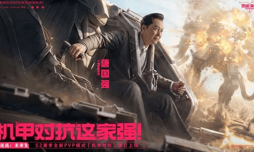 逆战：未来S2赛季全新PVP模式【机甲对抗】现已上线