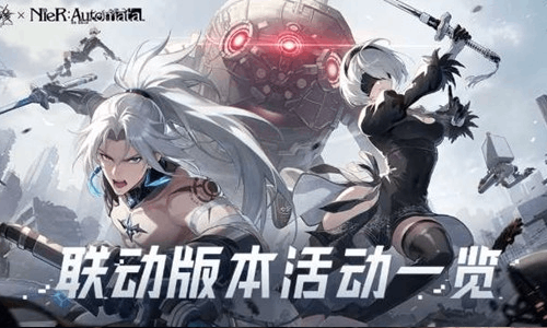 晶核&times;尼尔：机械纪元联动版本今上线 海量活动来袭