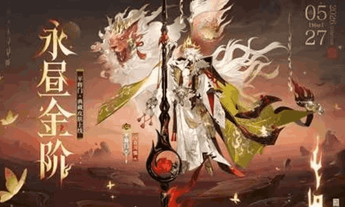 阴阳师常世之国系列平将门皮肤 永昼金阶27日将登场