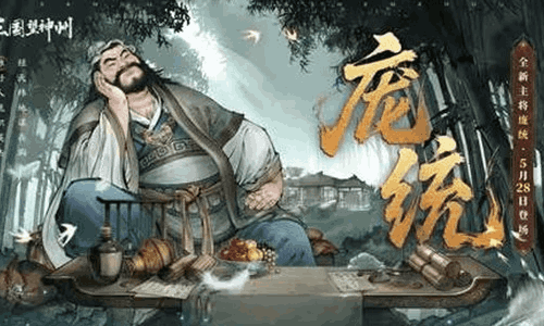 三国望神州全新超主将【庞统】本月5月28日将登场