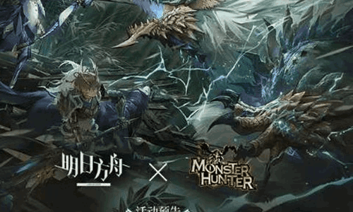 明日方舟 &times; 怪物猎人泡影苍霆限时活动6月1日将开启