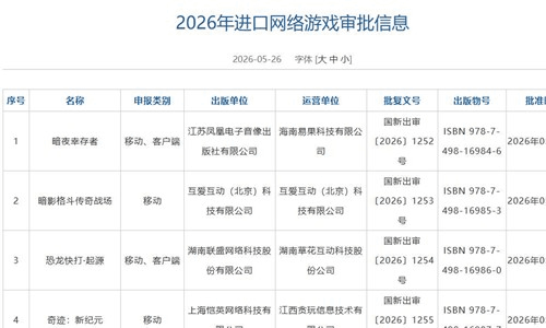 2026年5月国产网络游戏审批信息及进口版号正式发布