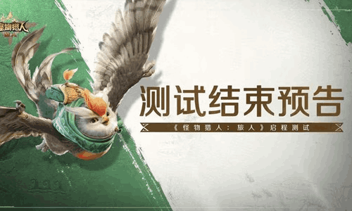 怪物猎人旅人启程测试29日将结束 官方将大幅度调整