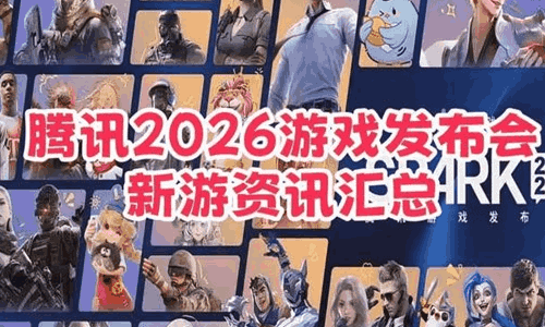 SPARK 2026腾讯游戏发布会完整版视频回顾发布