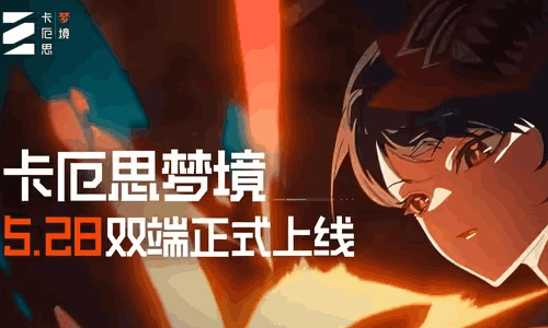 腾讯代理的肉鸽卡牌二游卡厄思梦境 今日公测上线