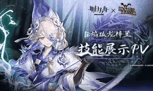 明日方舟干员焰狐龙梓兰技能PV官宣 限时活动将开启