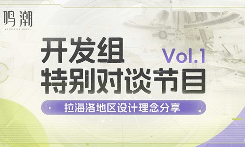鸣潮开发组特别对谈 拉海洛地区设计理念分享