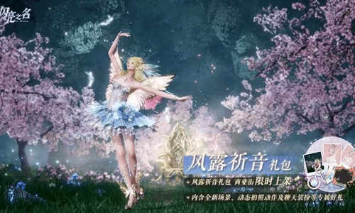 以闪亮之名风露祈音外观礼包上线 玩家可享限时折扣