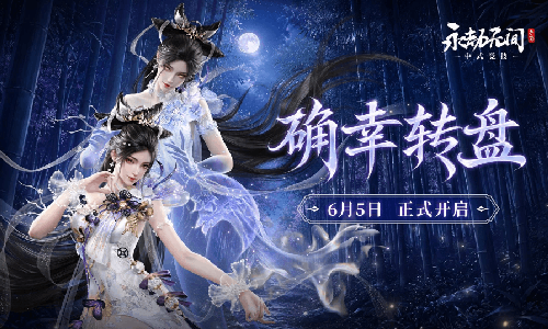 永劫无间手游玉玲珑神品时装6月5日将上线确幸转盘