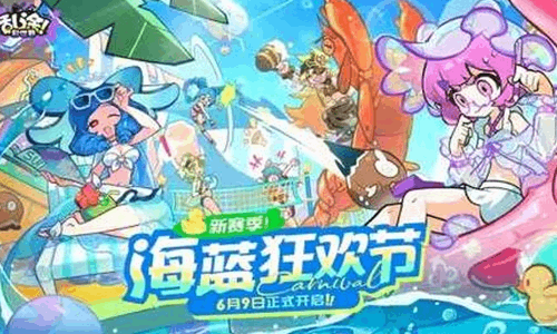 乱涂！彩世界首个主题赛季海蓝狂欢节6月9日来袭