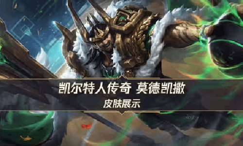 LOL手游凯尔特人传奇莫德凯撒9日开启超前体验