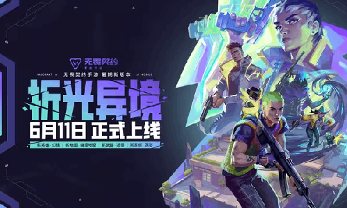 无畏契约手游序幕六折光异境官宣 本月11日将开启