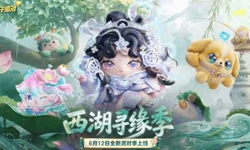 蛋仔派对S31外观PV西湖寻缘季发布 本月12日开启