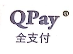 深圳市全支付科技开发有限公司