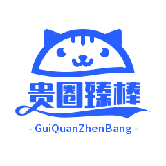 广西贵圈臻棒科技有限责任公司