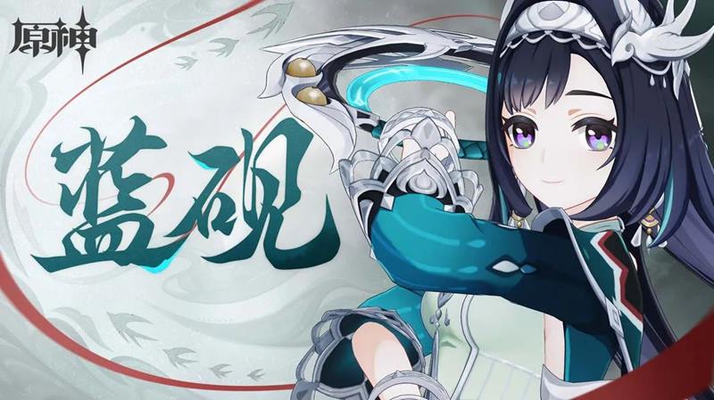 原神 蓝砚
